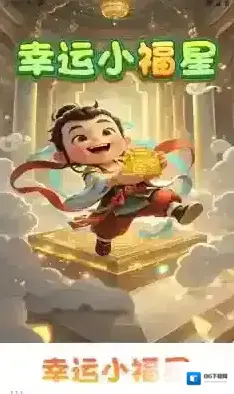 幸运小福星体验
