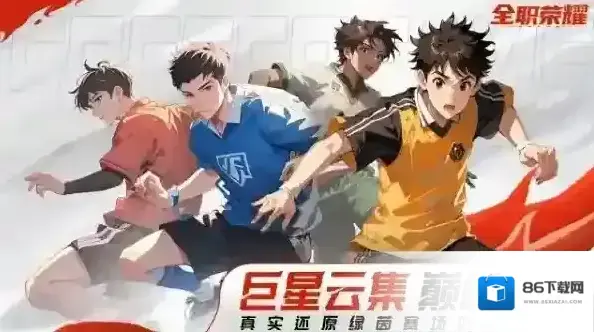 全职荣耀足球球员