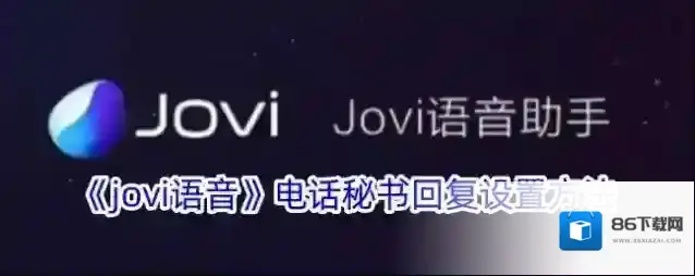 vivo应用商店电话秘书