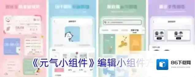 元气小组件小组件