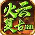 火云复古180手游2025-火云复古180官方最新版Androidv4.7.2