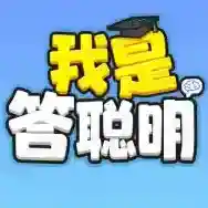 我是答聪明手游2025-我是答聪明官方最新版Androidv1.0.0.0