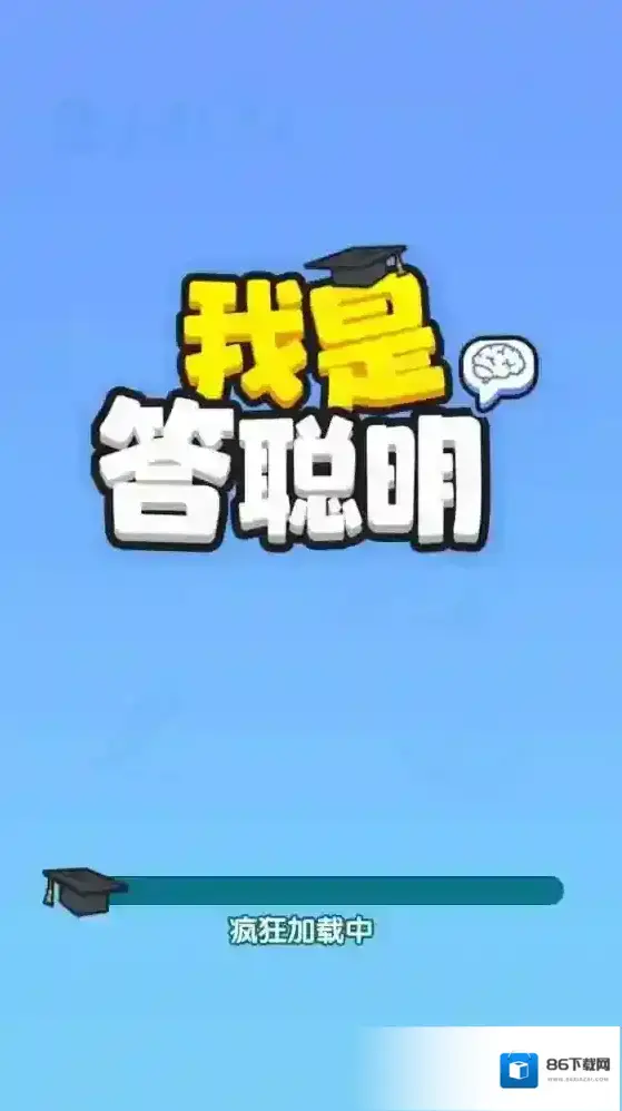 我是答聪明体验