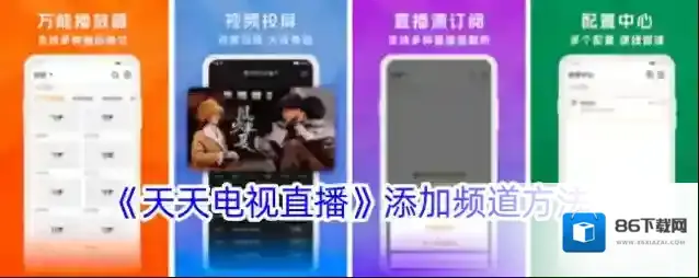 天天电视直播频道