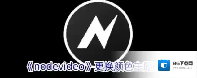 NodeVideo颜色