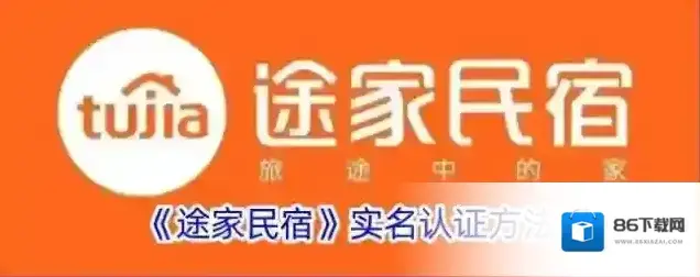 途家民宿实名认证