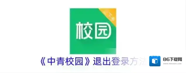 中青校园退出登录