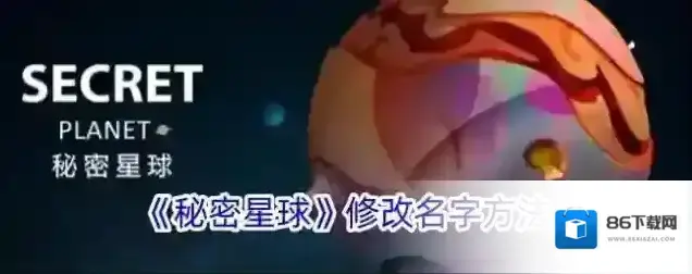 秘密星球名字