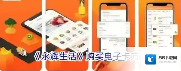 永辉生活电子卡