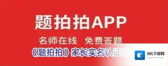 题拍拍实名认证