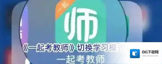 一起考教师学习模式