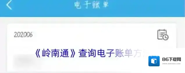 岭南通票务电子账单