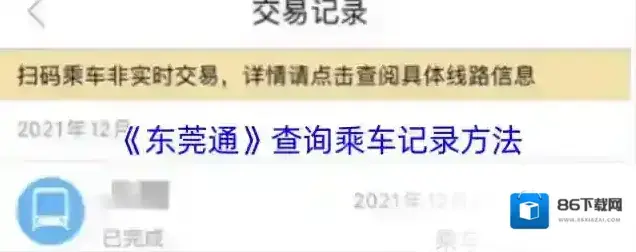 掌上东莞东莞通