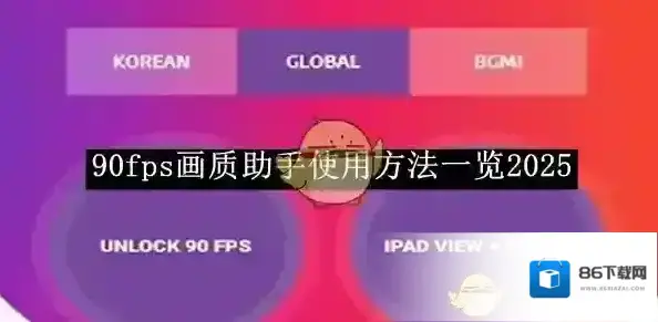 90fps画质助手解锁