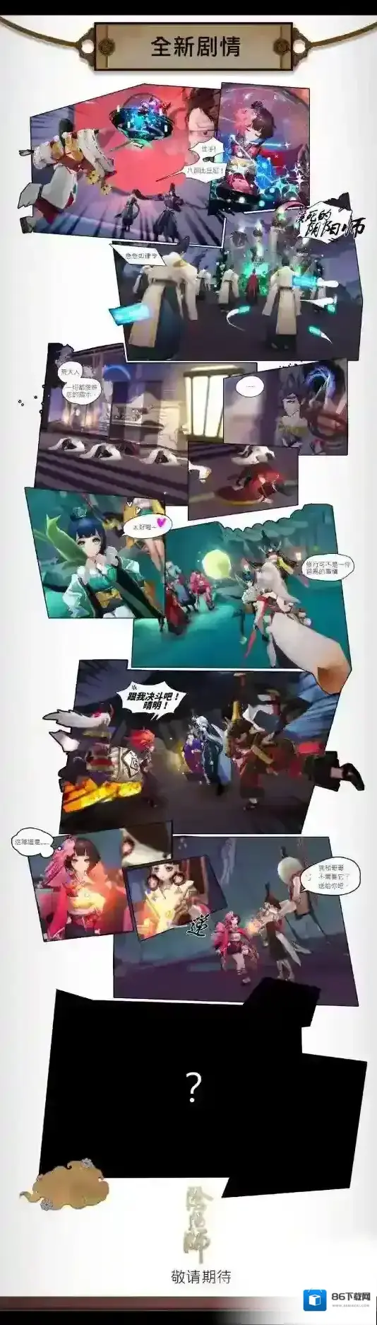 阴阳师官方微博发布即将上线新剧情