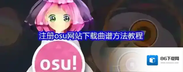osu谱面