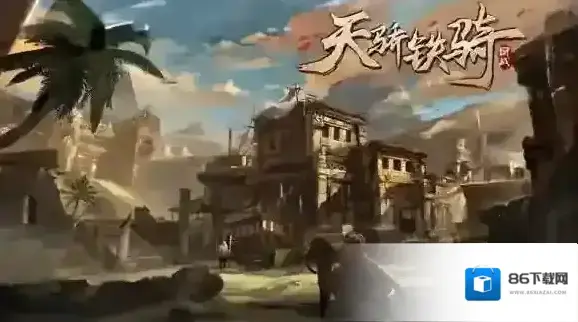 天骄铁骑高端玩家