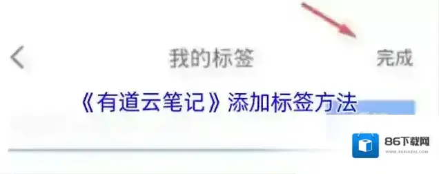 有道云笔记点击