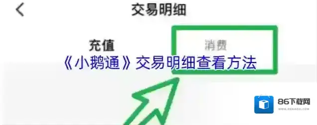 小鹅通助手交易明细