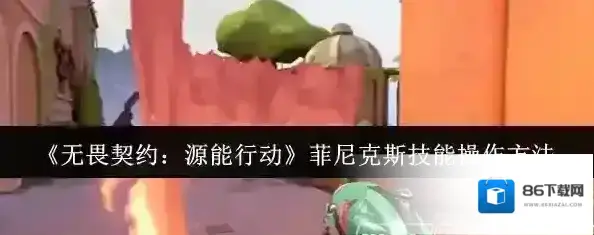 无畏契约：源能行动菲尼克斯