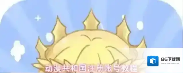 动漫共和国打开软件