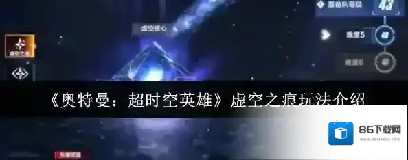 奥特曼：超时空英雄虚空