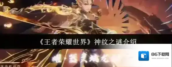 王者荣耀世界神纹