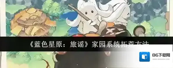 蓝色星原：旅谣拓荒