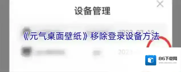 元气桌面壁纸设备