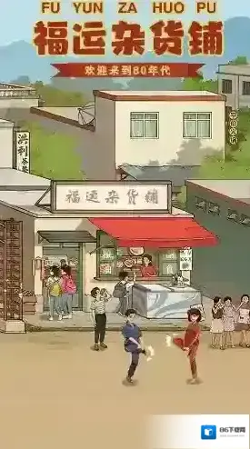 福运杂货铺关卡