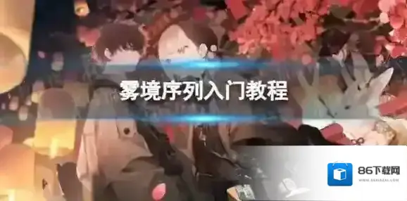 雾境序列看板娘