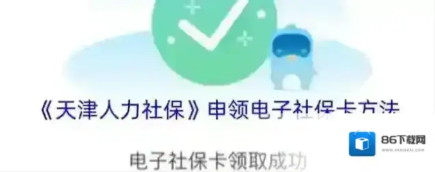 天津人力社保电子社保卡