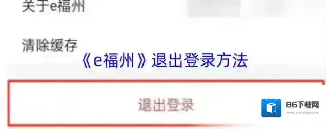 e福州退出登录