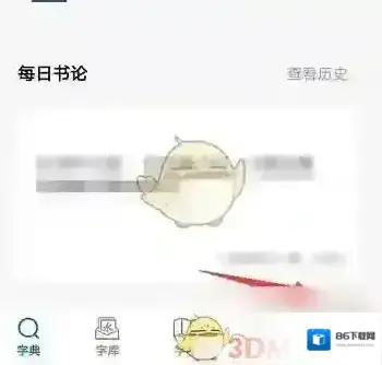 以观书法在手机上