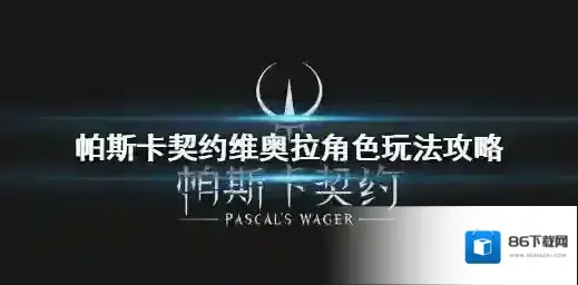 帕斯卡契约维奥拉