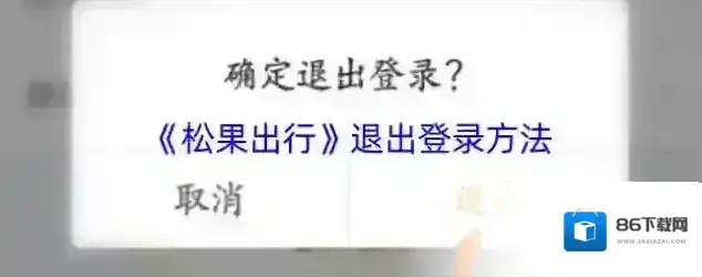 松果出行退出登录