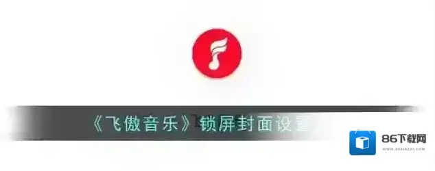 飞傲音乐锁屏