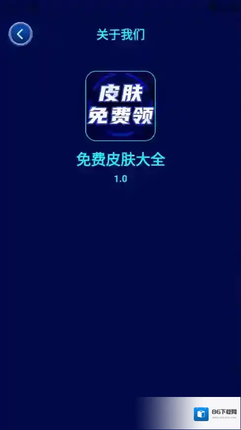 免费皮肤大全金币