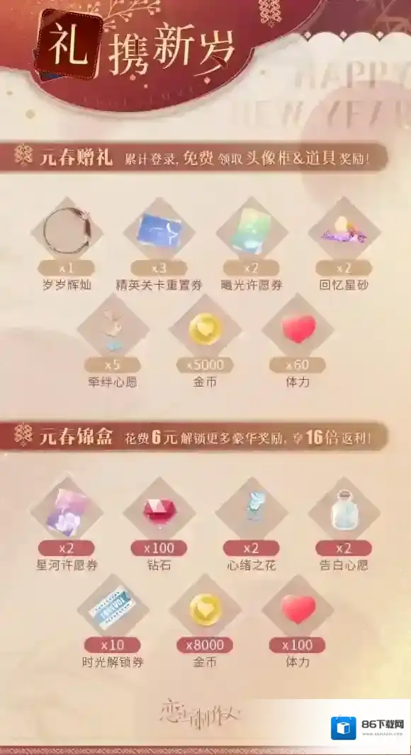 恋与制作人新岁