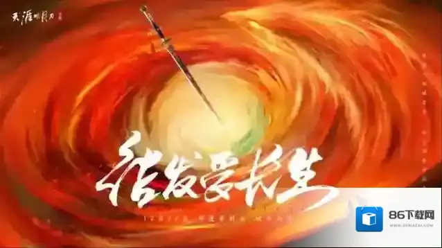 天涯明月刀长生剑