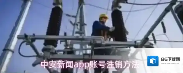 中安新闻账号注销