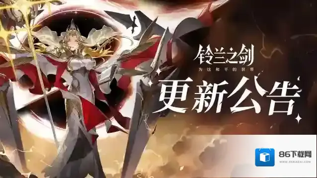 铃兰之剑为这和平的世界修复