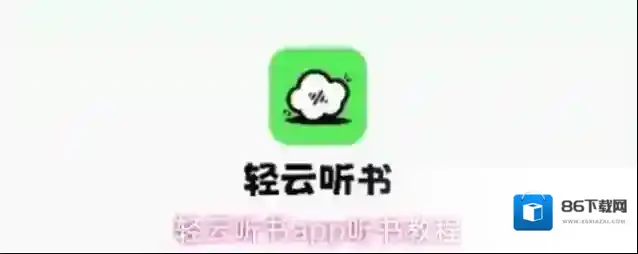 轻云听书播放