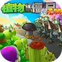 植物大战僵尸真无双版手游2026-植物大战僵尸真无双版官方最新版Android  1.0.0.1