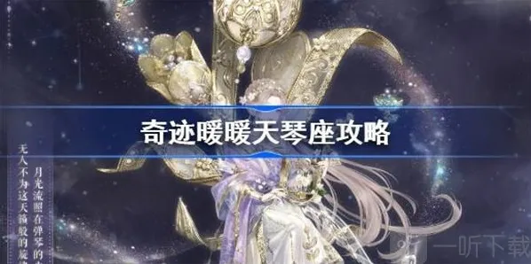 奇迹暖暖天琴座快速过关方法 天琴座如何快速过关