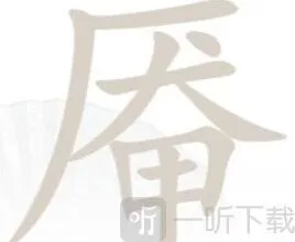 汉字找茬王厣找出18个字答案 汉字找茬王厣找出18个字过关指南