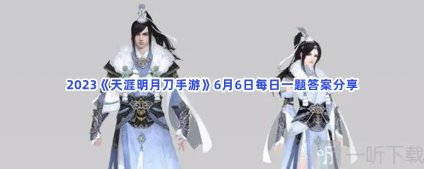 天涯明月刀每日一题