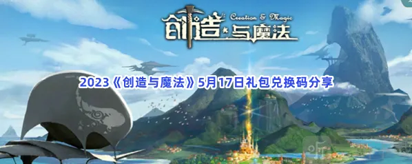 创造与魔法5月17日礼包兑换码介绍 5月17日礼包兑换码内容