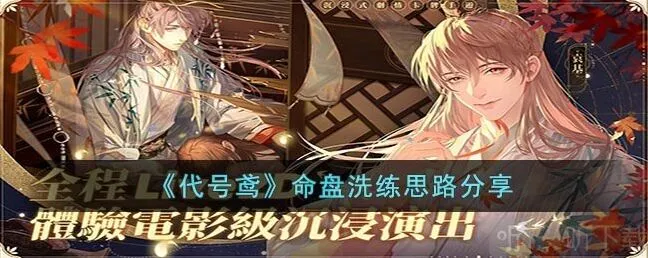 代号鸢命盘洗练思路分享 命盘洗练方法