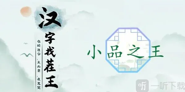 汉字找茬王小品之王过关攻略 汉字找茬王小品之王答案